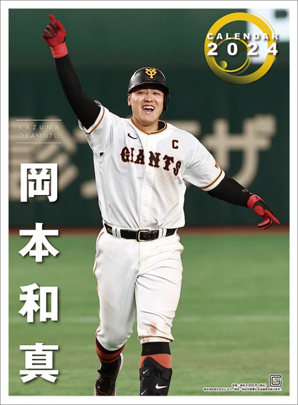 岡本和真(読売ジャイアンツ)/ 2024年カレンダー : 岡本和真 (野球 