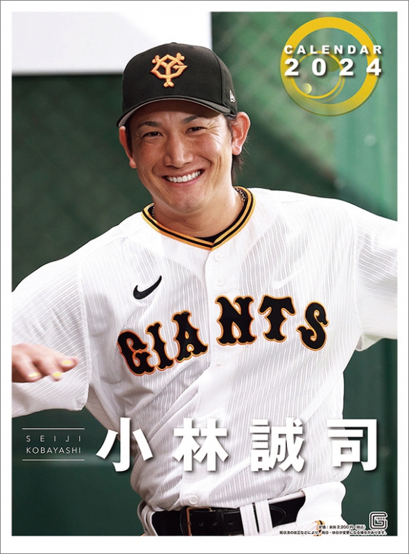 小林誠司(読売ジャイアンツ)/ 2024年カレンダー : 小林誠司 (野球 