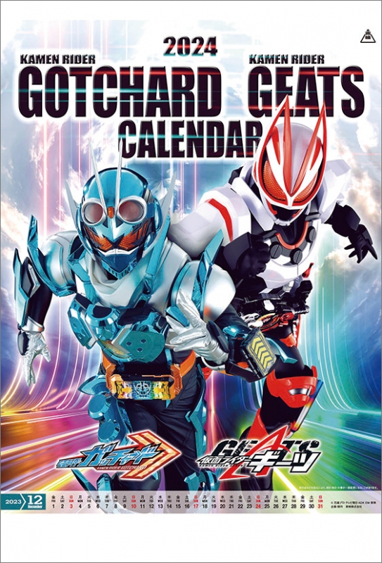 仮面ライダーガッチャード & 仮面ライダーギーツ / 2024年カレンダー