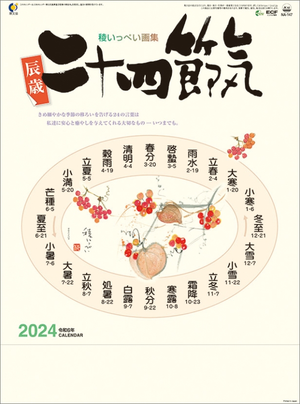 二十四節気 / 2024年カレンダー : 2024年カレンダー | HMV&BOOKS