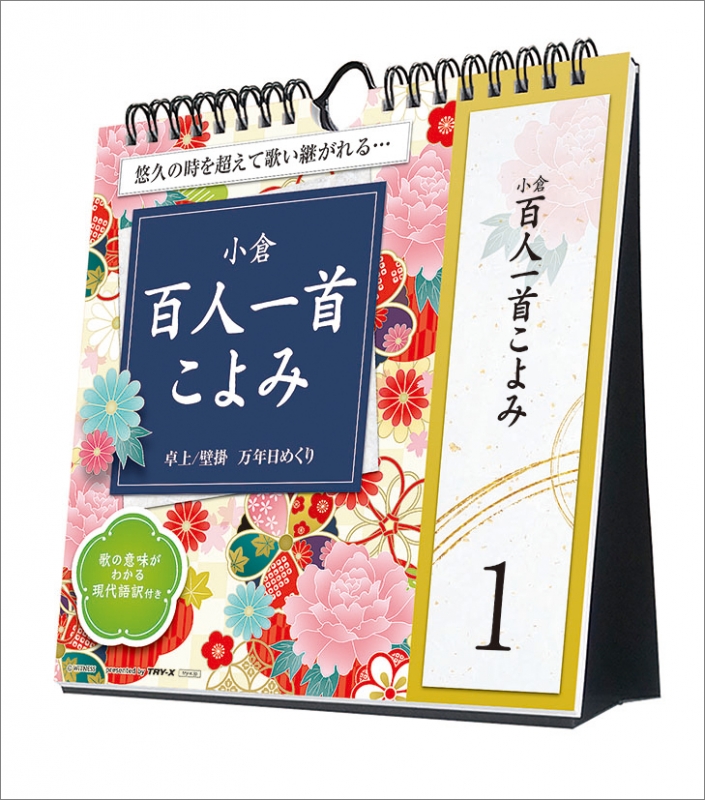 万年日めくり小倉百人一首こよみ / 2024年卓上 / 壁掛カレンダー