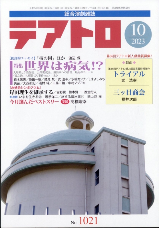 テアトロ 2023年 10月号 : テアトロ編集部 | HMV&BOOKS online - 164511023