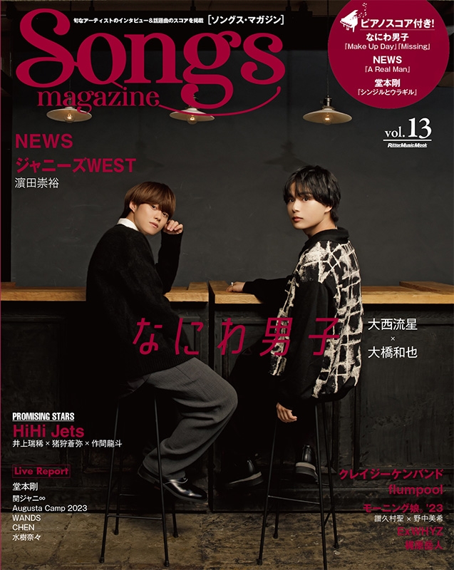 Songs magazine（ソングス・マガジン）vol.13【表紙：大橋和也×大西