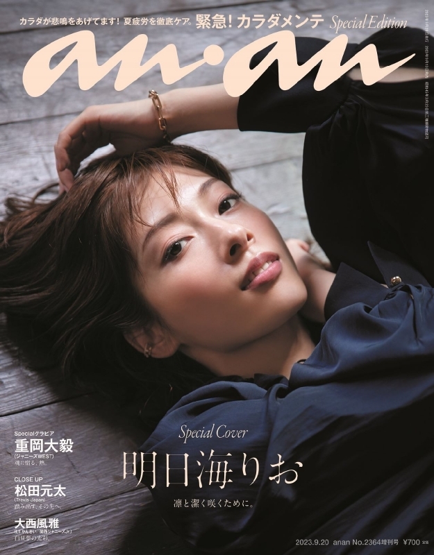 An・an (アン・アン)2023年 9月 20日号増刊 : anan | HMV&BOOKS online