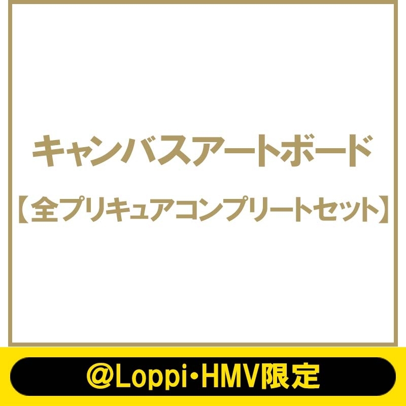 キャンバスアートボード（全プリキュアコンプリートセット） / プリキュアシリーズ20周年記念【＠Loppi・HMV限定】 : プリキュア |  HMV&BOOKS online - AW14246457