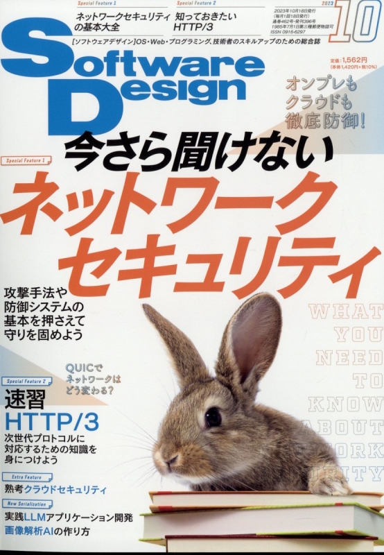 Software Design (ソフトウェア デザイン)2023年 10月号 : Software