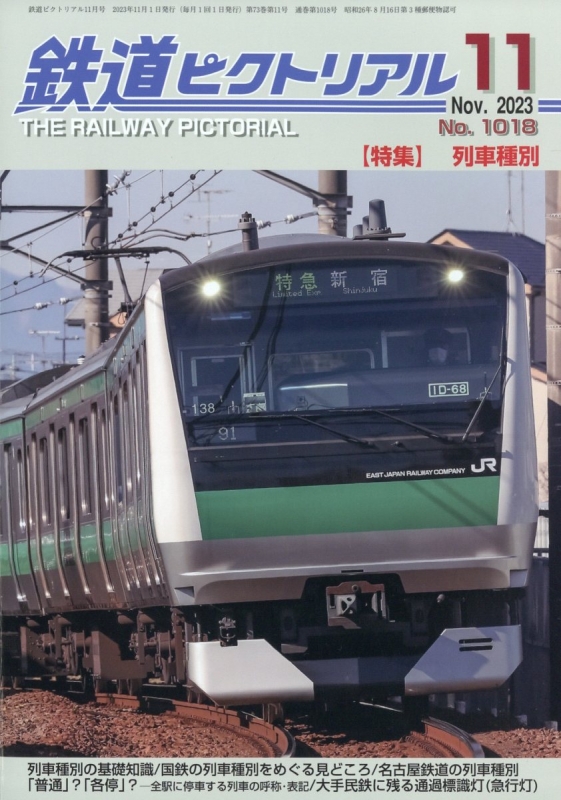 鉄道ピクトリアル 2023年 11月号 : 鉄道ピクトリアル編集部