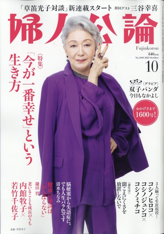 婦人公論 2023年 10月号 婦人公論編集部 Hmvandbooks Online Online Shopping