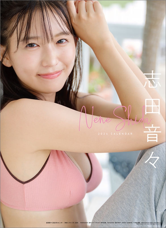 志田音々 / 2024年カレンダー : 志田音々 | HMV&BOOKS online - 24CL283