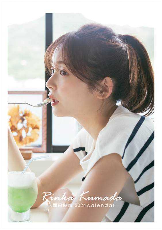 久間田琳加　2024年カレンダーセット 久間田琳加 / 2024年卓上カレンダー : 久間田琳加 | HMV&BOOKS