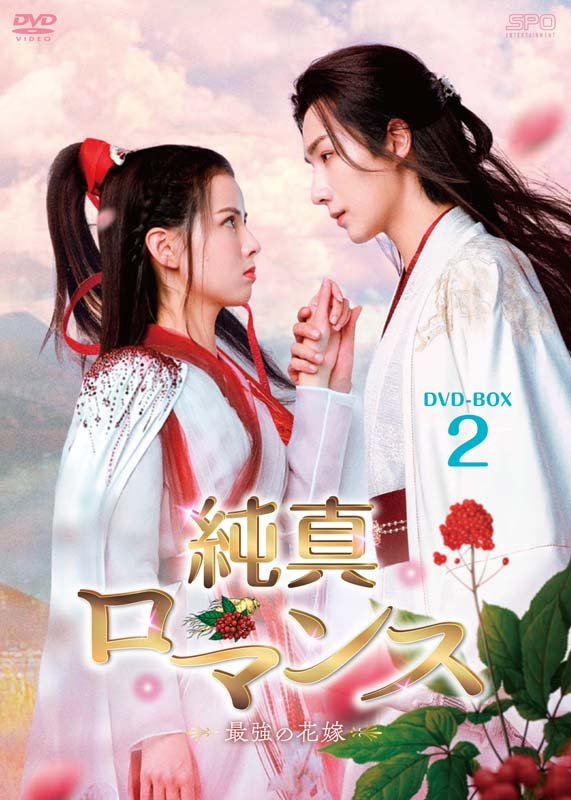 純真ロマンス～最強の花嫁～DVD-BOX2 | HMV&BOOKS online - OPSD-B873