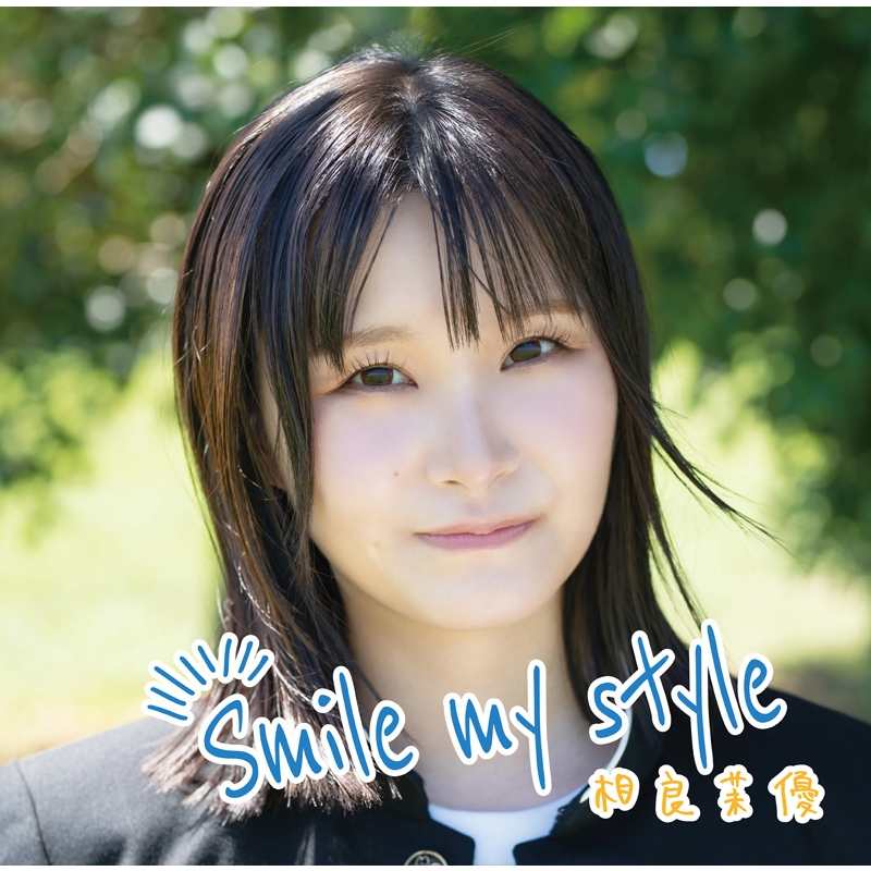 Smile my style : 相良茉優 | HMV&BOOKS online - UICZ-4650