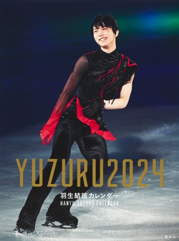 限定生産・特典つき】YUZURU 羽生結弦カレンダー2024 壁掛け版 : 羽生