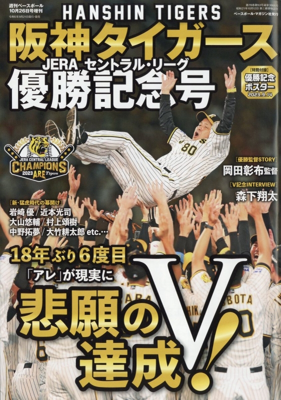 阪神タイガース セ・リーグ優勝記念号 週刊ベースボール 2023年 10月