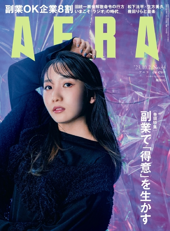 AERA (アエラ)2023年 10月 2日号【表紙：幾田りら】 : AERA編集部 | HMV&BOOKS online - 210111023