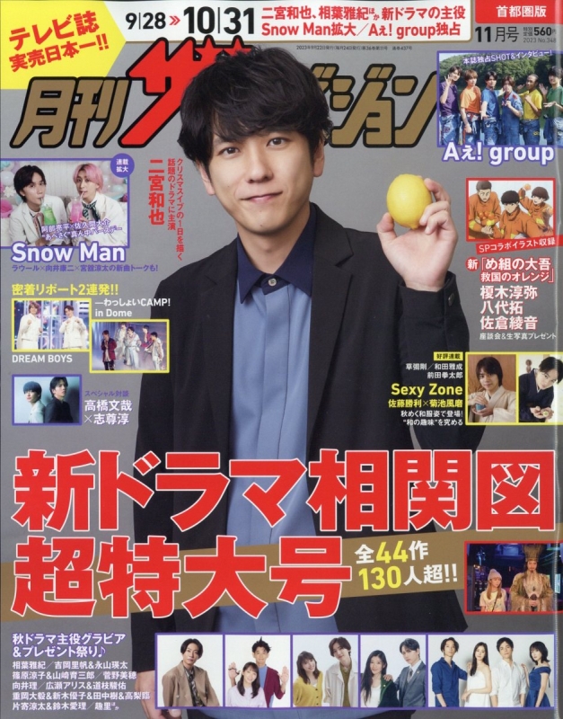 月刊ザ・テレビジョン 首都圏版 2023年 11月号【表紙：二宮和也】 : ザ