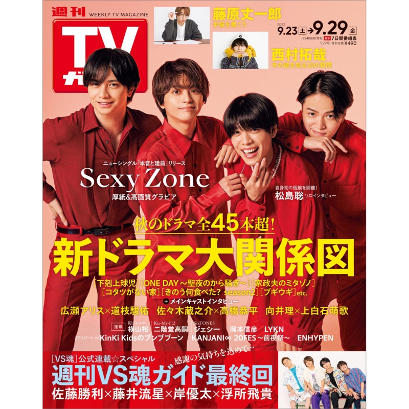 SexyZone(timelesz) 雑誌切り抜き - ゲーム・おもちゃ・グッズ