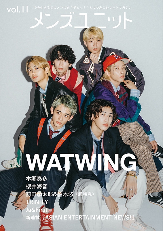 メンズユニット Vol.11 WATWING（ワトウィン） 本郷奏多 櫻井海