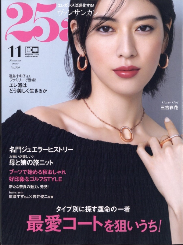 25ans (ヴァンサンカン)2023年 11月号 : 25ans編集部 | HMV&BOOKS online - 018631123