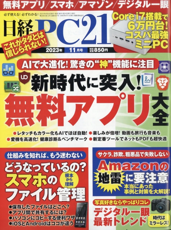 日経PC21(ピーシーニジュウイチ)2023年 11月号 : 日経PC21編集部