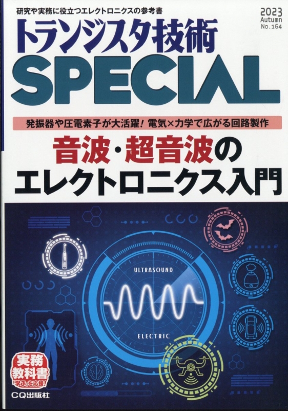 トランジスタ技術 Special (スペシャル)2023年 10月号 : トランジスタ