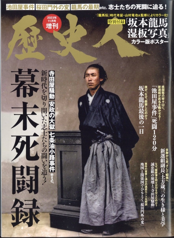 幕末死闘録 歴史人 2023年 11月号増刊 : 歴史人編集部 | HMV&BOOKS