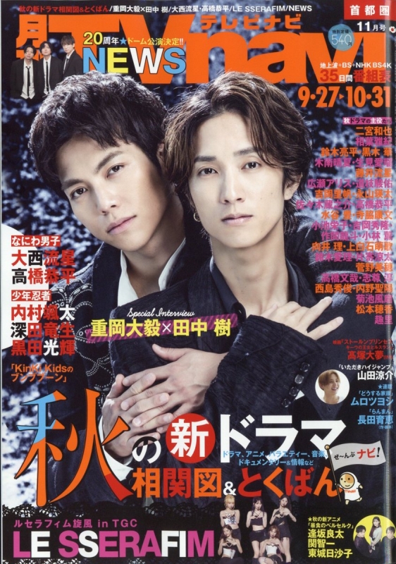 【限定特価】 TVnavi (テレビナビ)首都圏版 2023年 11月号【表紙：重岡大毅 その他