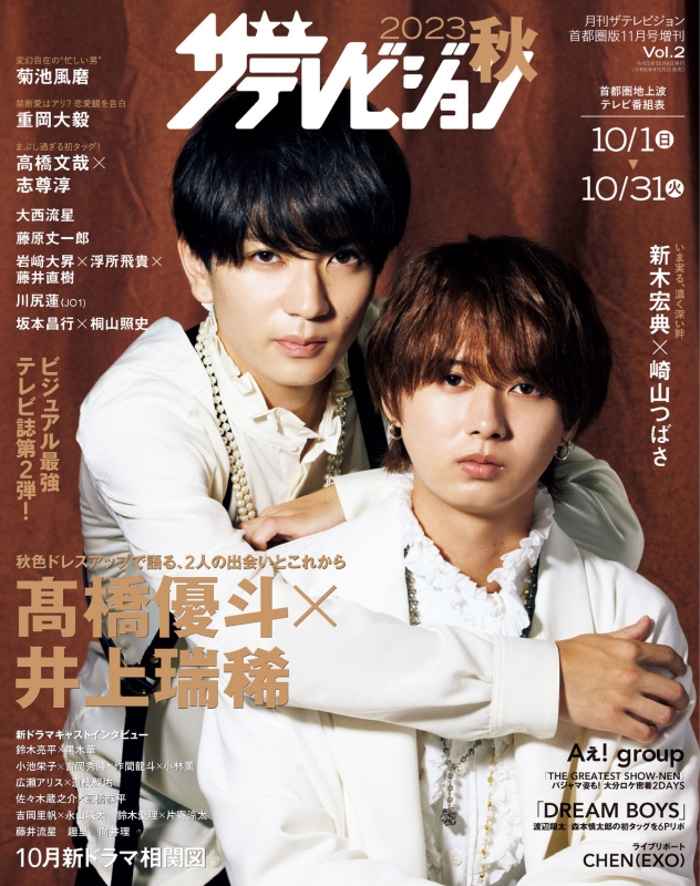 2023秋 ザテレビジョン【表紙：高橋優斗＆井上瑞稀】 月刊ザ・テレビ