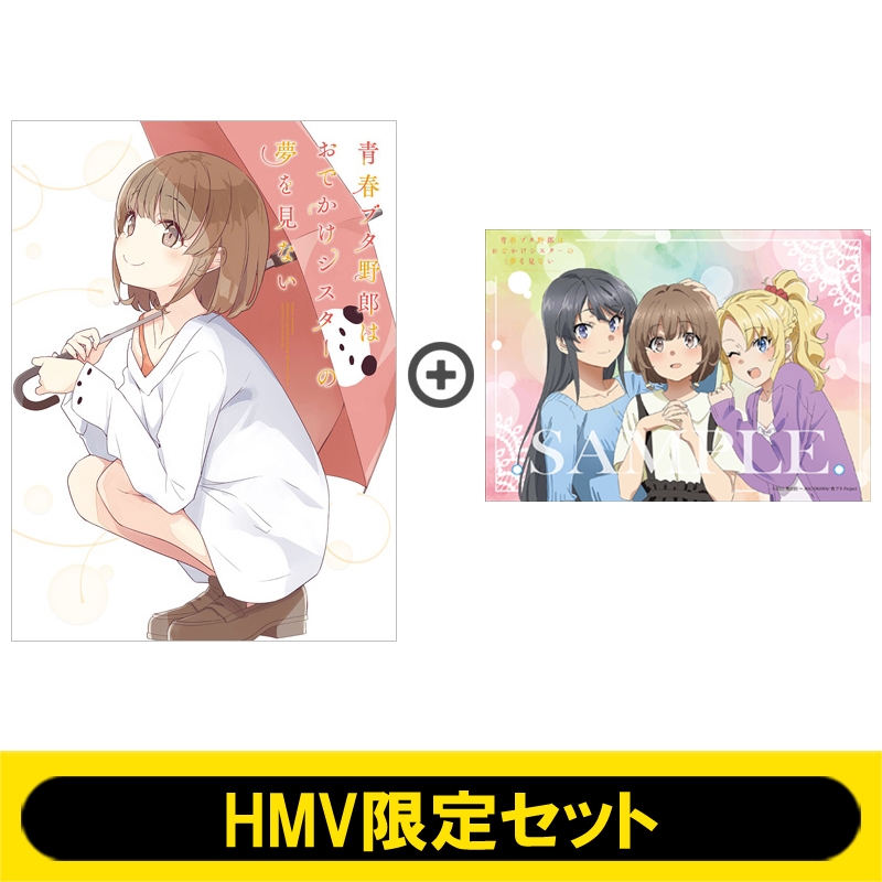 HMV限定セット】青春ブタ野郎はおでかけシスターの夢を見ない Blu-ray ...