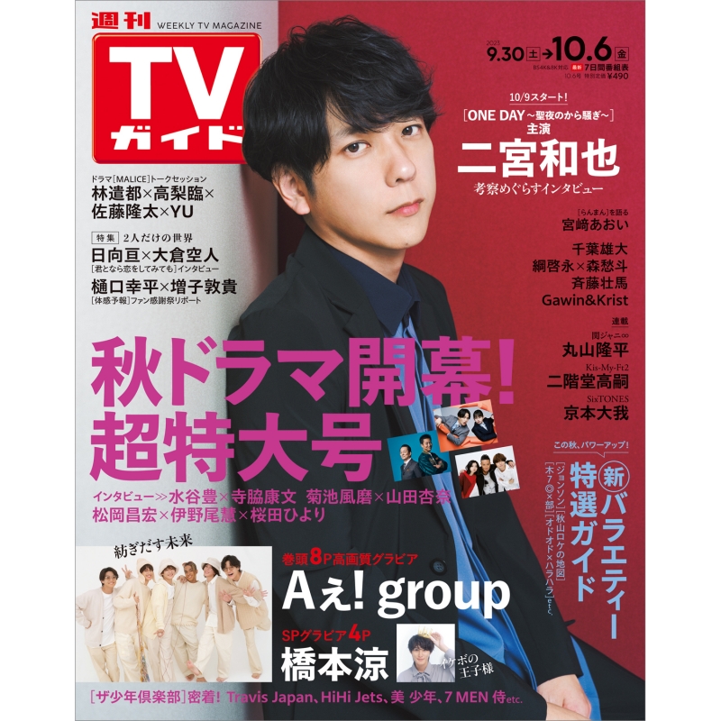 週刊TVガイド 関東版 2023年 10月 6日号【表紙：二宮和也】 : 週刊TV