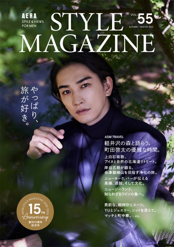 AERA STYLE MAGAZINE (アエラスタイルマガジン)Vol.55【表紙：町田啓太