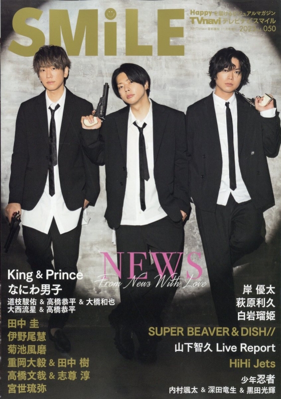 TVnavi SMILE (テレビナビスマイル)Vol.50【表紙：NEWS】 2023年 11月号 : TVnavi SMILE編集部 |  HMV&BOOKS online - 163361123