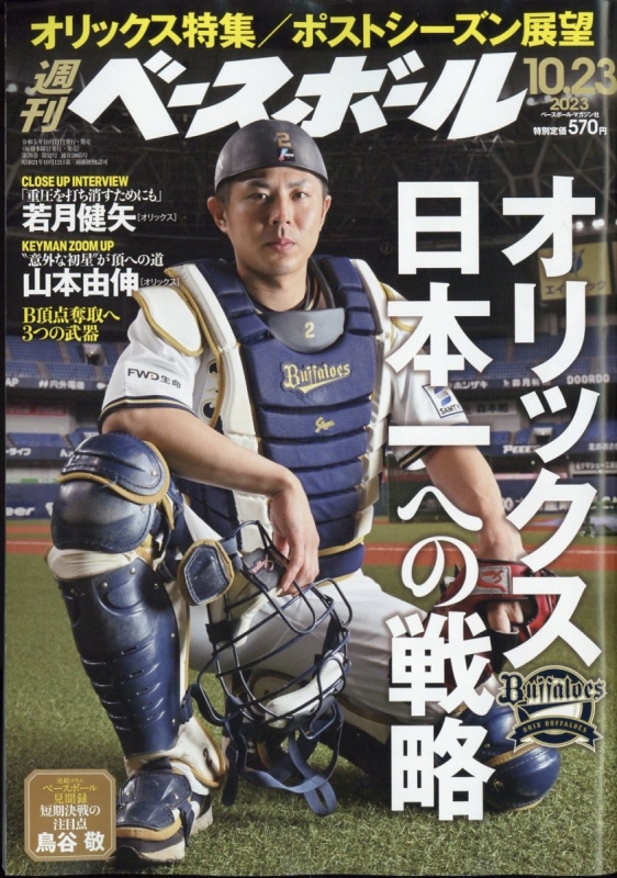 週刊ベースボール 2023年 10月 23日号 : 週刊ベースボール編集部