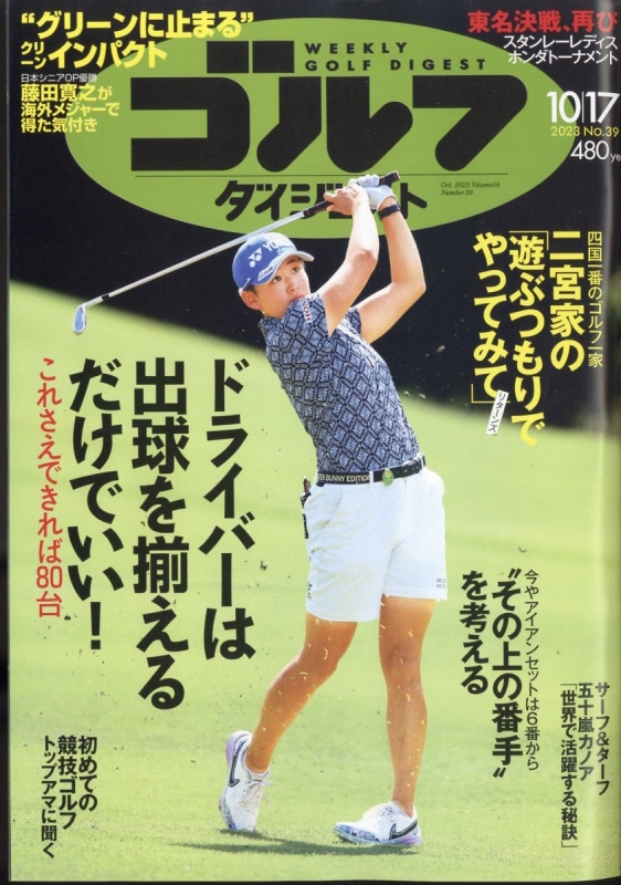 週刊ゴルフダイジェスト 2023年 10月 17日号 ゴルフダイジェスト(GOLF DIGEST)編集部 HMV&BOOKS