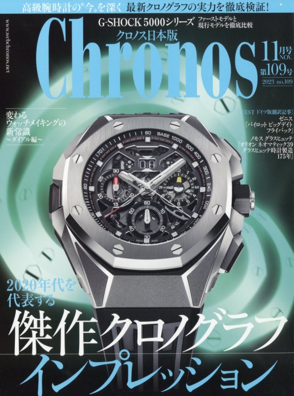 クロノス日本版 Chronos 2023 Chronos (クロノス)日本版 2023年 11月号 : Chronos編集部