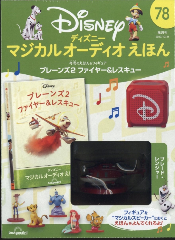 隔週刊 ディズニーマジカル オーディオえほん 2023年 10月 31日号 78号 : 隔週刊ディズニーマジカル オーディオえほん |  HMV&BOOKS online - 353451023