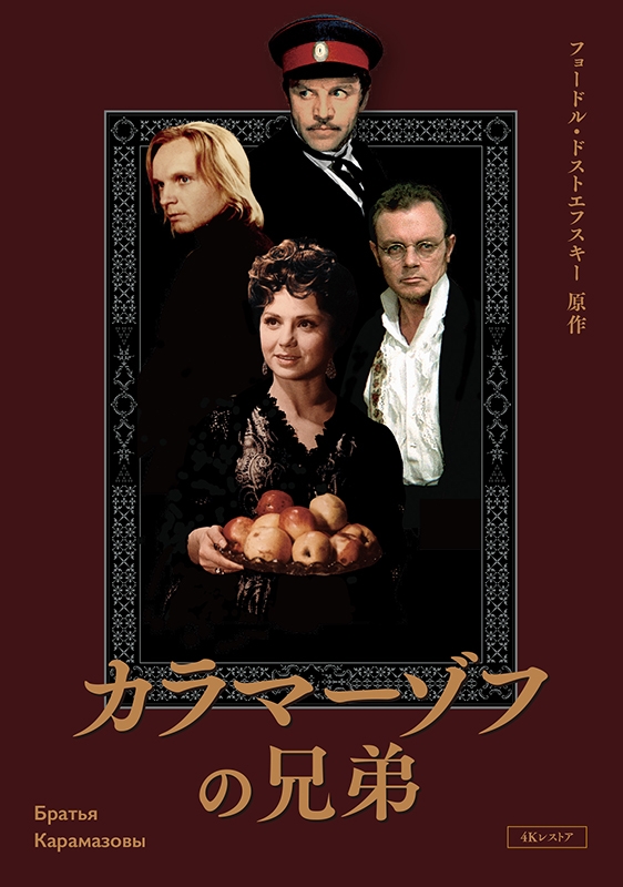 カラマーゾフの兄弟』4Kレストア Blu-ray | HMV&BOOKS online - IVBD-1298