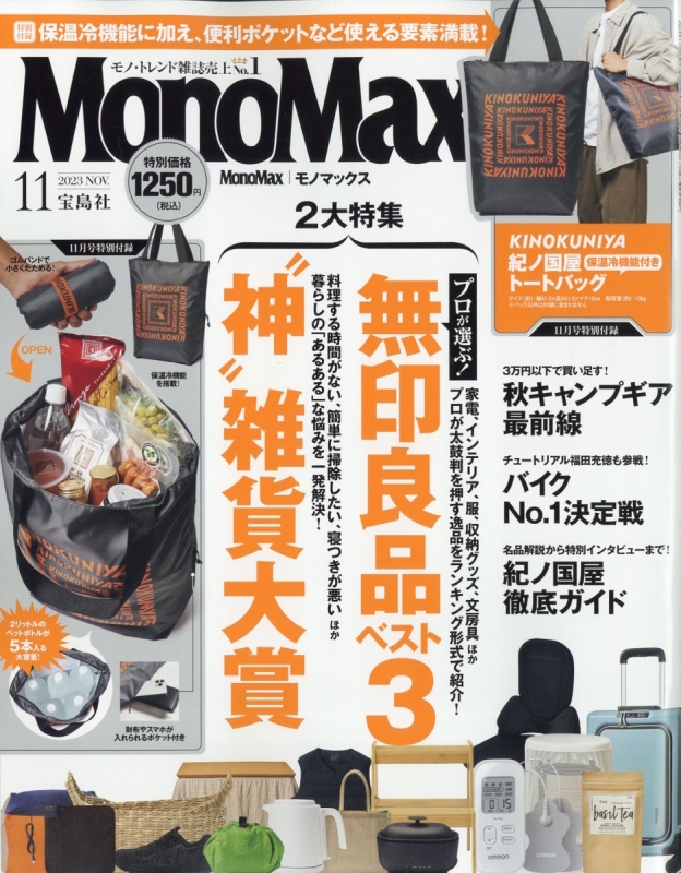 MonoMax (モノ・マックス)2023年 11月号【付録：紀ノ国屋 保温冷機能