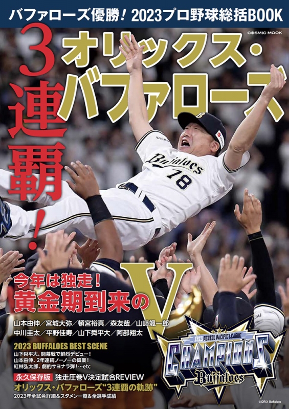 バファローズ優勝！2023プロ野球総括BOOK コスミックムック