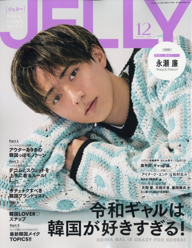 JELLY(ジェリー)2023年 12月号【表紙：永瀬廉（King & Prince