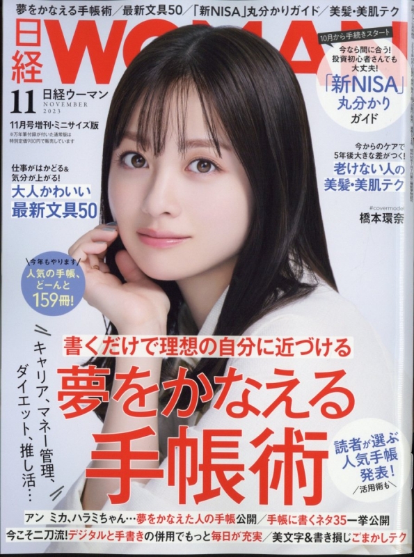 ミニサイズ版 日経 WOMAN (ウーマン)2023年 11月号増刊 : 日経WOMAN