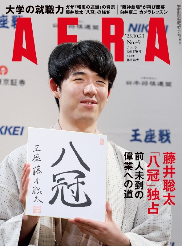 AERA (アエラ)2023年 10月 23日号【表紙：藤井聡太（王座戦第4局報道