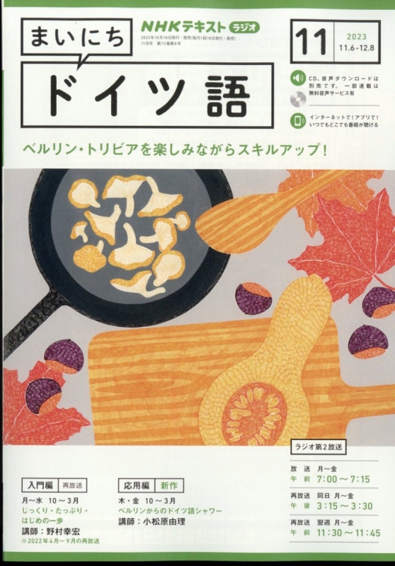 NHKラジオ まいにちドイツ語 2023年 11月号 NHKテキスト : NHK