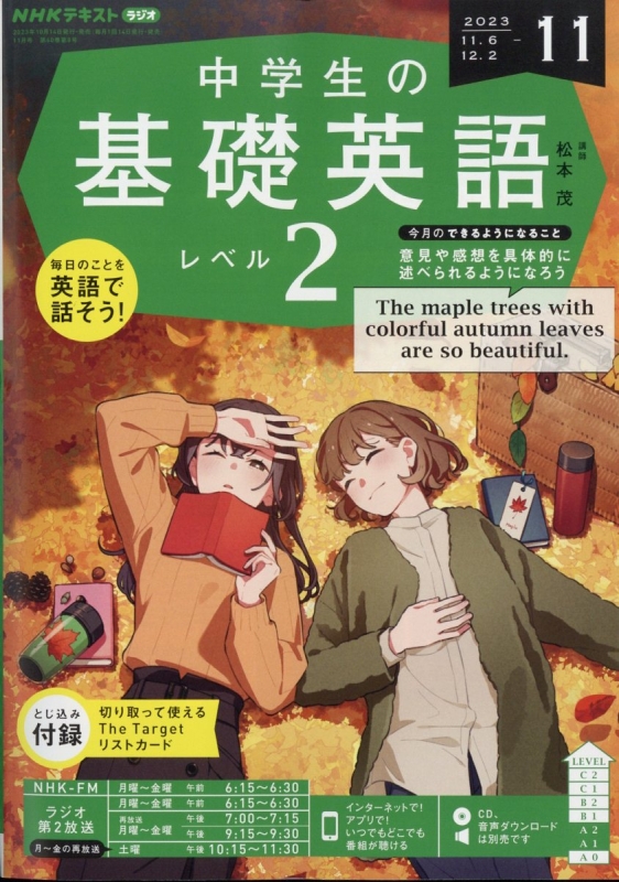 ＮＨＫラジオ 中学生の基礎英語 レベル２ 2022年10月〜23年2月号セット