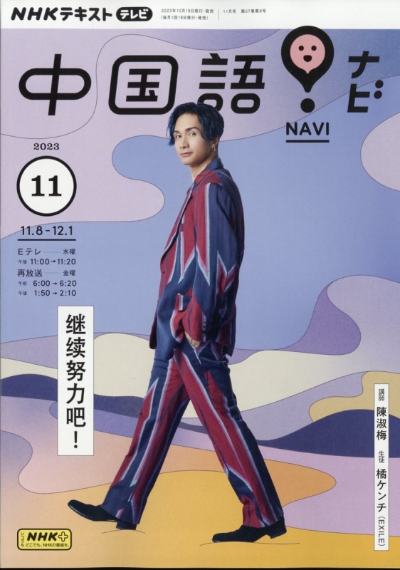 Nhkテレビ 中国語!ナビ 2023年 11月号 Nhkテキスト : NHKテレビ 中国語