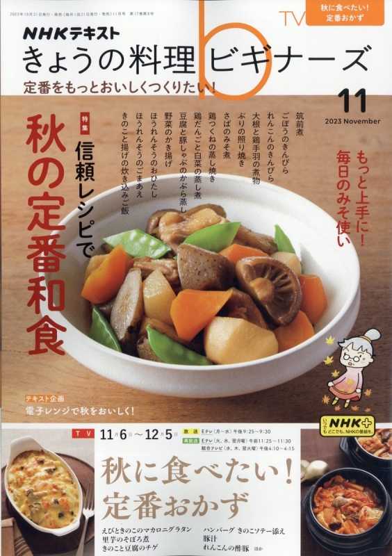 NHK きょうの料理ビギナーズ 2023年 11月号 : NHK きょうの料理