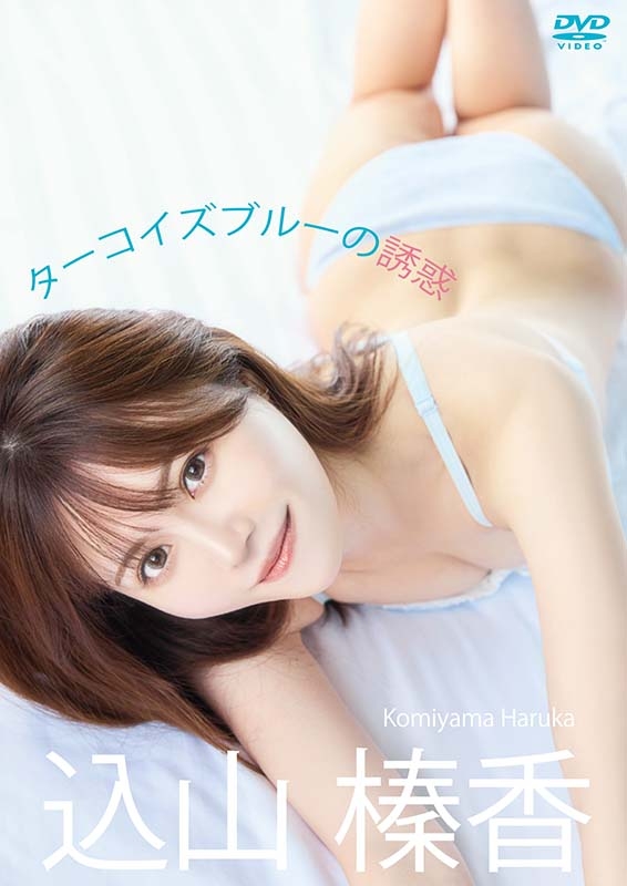 ターコイズブルーの誘惑 : 込山榛香 | HMV&BOOKS online - LPFD-374