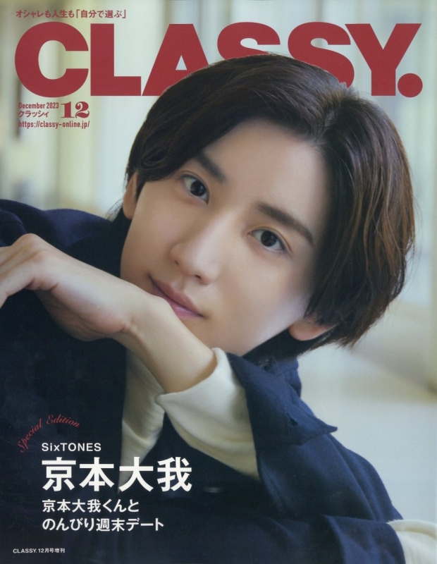 CLASSY.(クラッシィ)2023年 12月号増刊【表紙：京本大我（SixTONES 