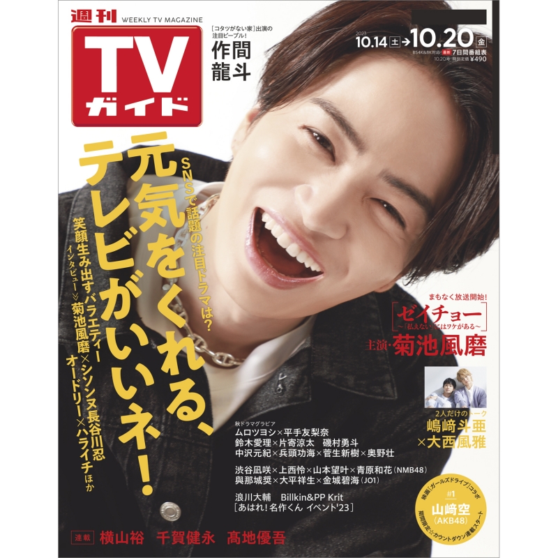 週刊TVガイド 関東版 2023年 10月 20日号【表紙：菊池風磨】 : 週刊TV