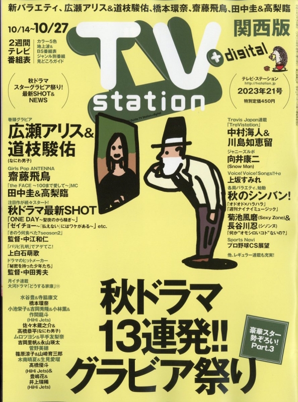 TV station (テレビステーション)関西版 2023年 10月 14日号 TV station 関西版編集部 HMV